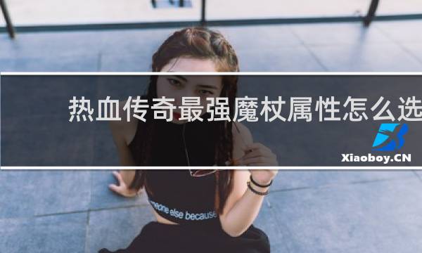 热血传奇最强魔杖属性怎么选