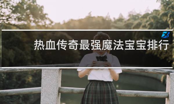热血传奇最强魔法宝宝排行