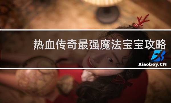 热血传奇最强魔法宝宝攻略