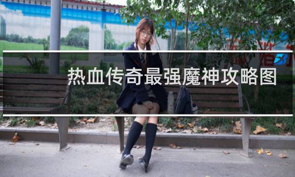 热血传奇最强魔神攻略图