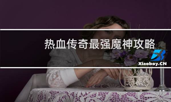 热血传奇最强魔神攻略