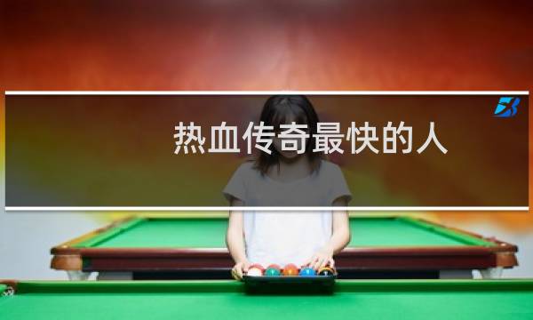 热血传奇最快的人