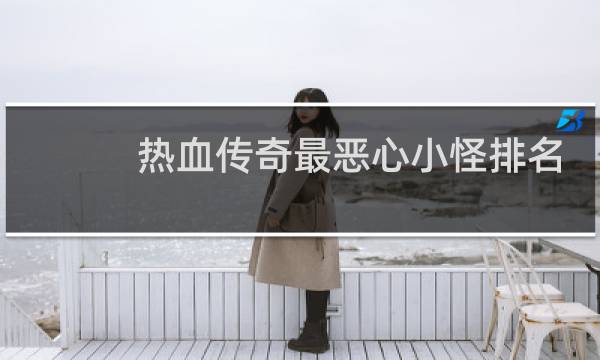 热血传奇最恶心小怪排名