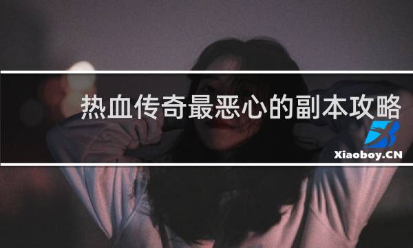 热血传奇最恶心的副本攻略