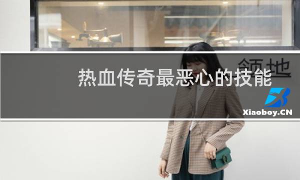 热血传奇最恶心的技能