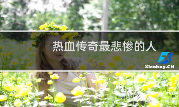 热血传奇最悲惨的人
