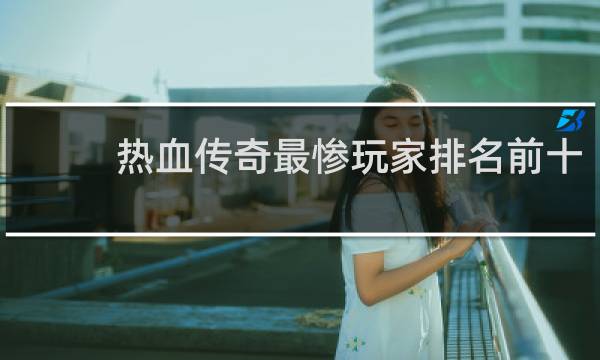 热血传奇最惨玩家排名前十