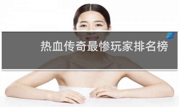 热血传奇最惨玩家排名榜