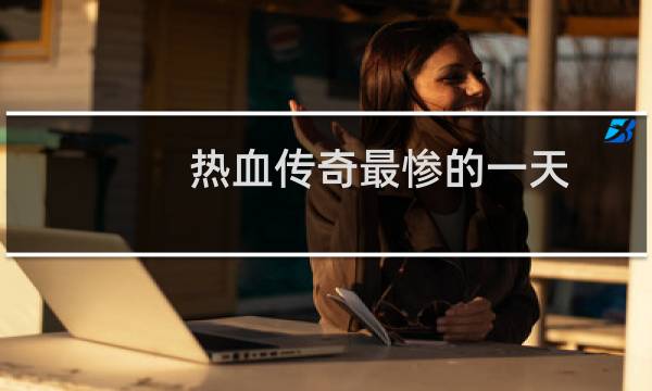 热血传奇最惨的一天