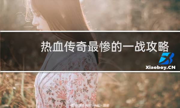 热血传奇最惨的一战攻略