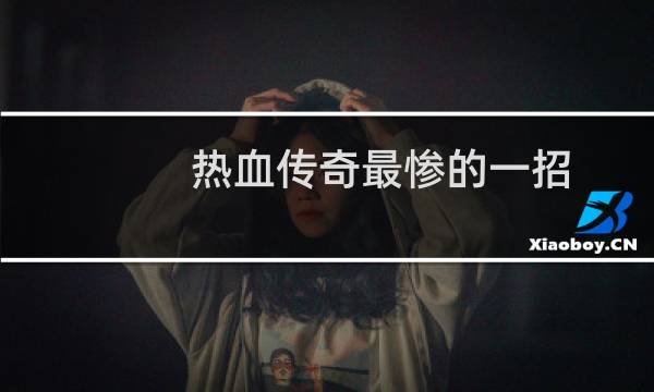 热血传奇最惨的一招