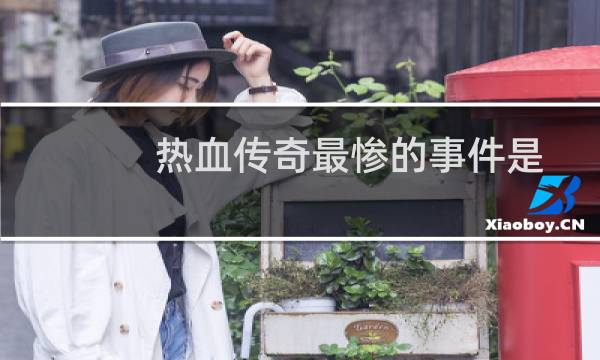 热血传奇最惨的事件是