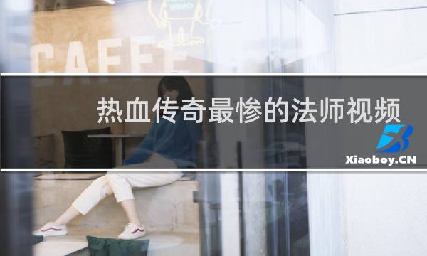 热血传奇最惨的法师视频