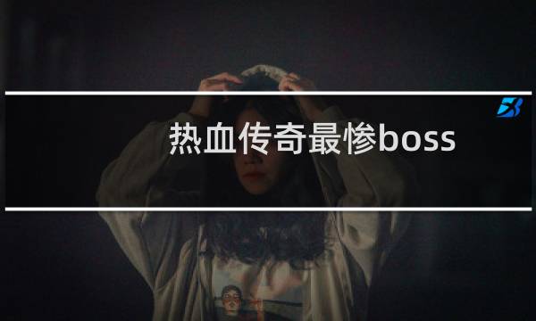 热血传奇最惨boss