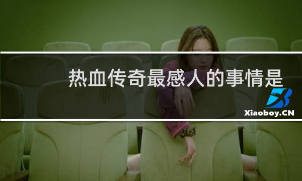 热血传奇最感人的事情是
