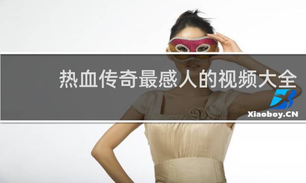 热血传奇最感人的视频大全