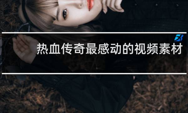 热血传奇最感动的视频素材