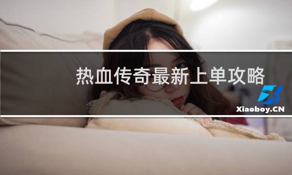 热血传奇最新上单攻略