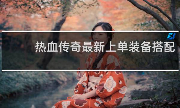 热血传奇最新上单装备搭配