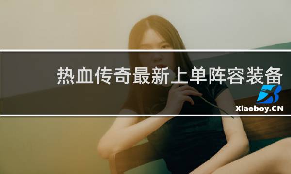 热血传奇最新上单阵容装备