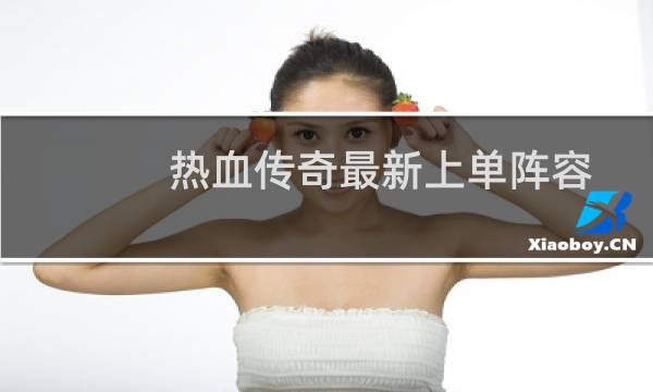 热血传奇最新上单阵容
