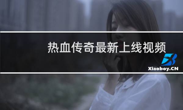 热血传奇最新上线视频