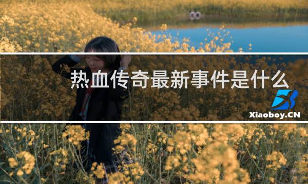 热血传奇最新事件是什么