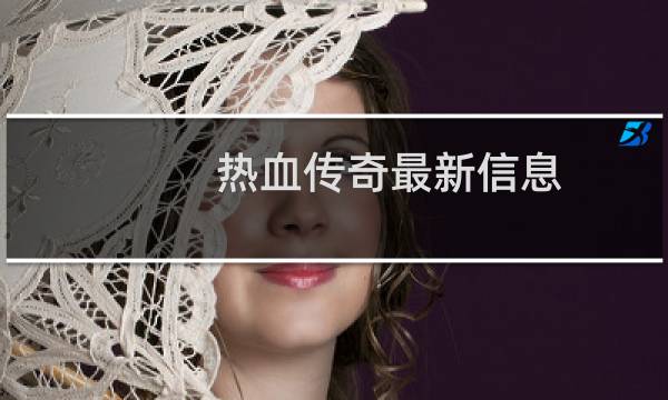 热血传奇最新信息