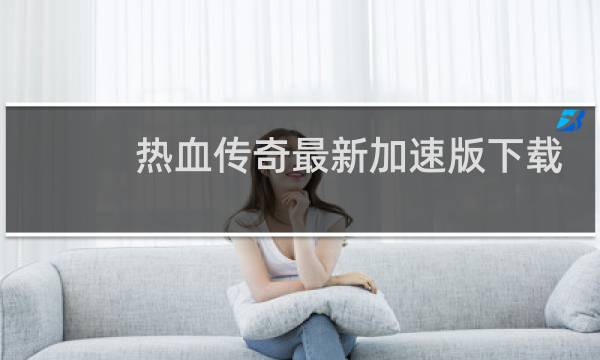 热血传奇最新加速版下载