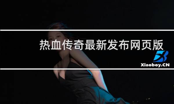 热血传奇最新发布网页版