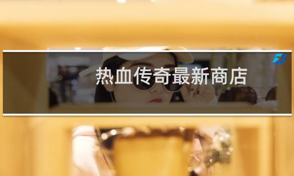 热血传奇最新商店