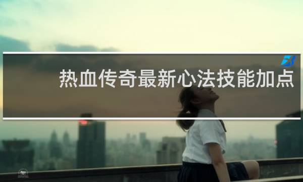 热血传奇最新心法技能加点