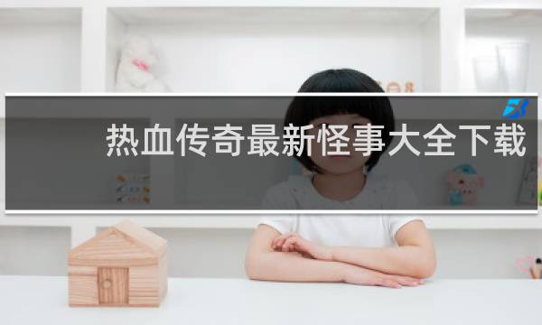 热血传奇最新怪事大全下载