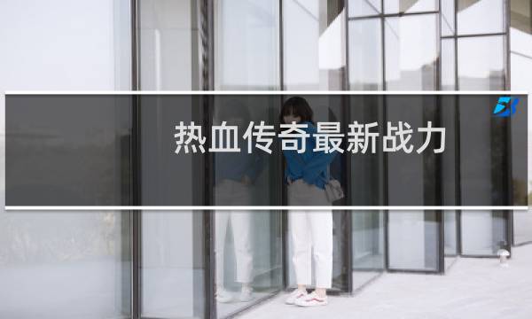 热血传奇最新战力