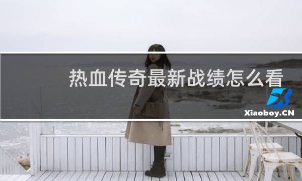 热血传奇最新战绩怎么看