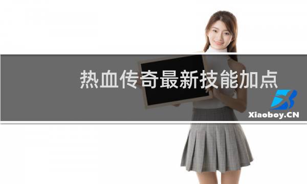 热血传奇最新技能加点