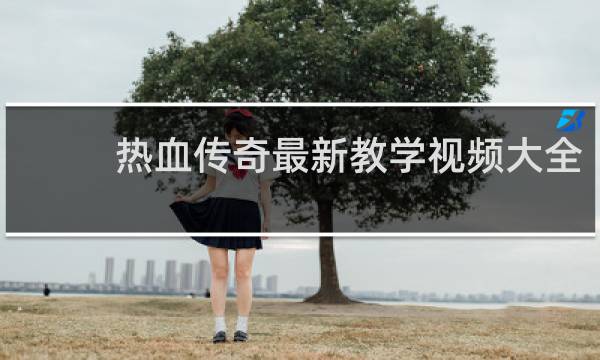 热血传奇最新教学视频大全