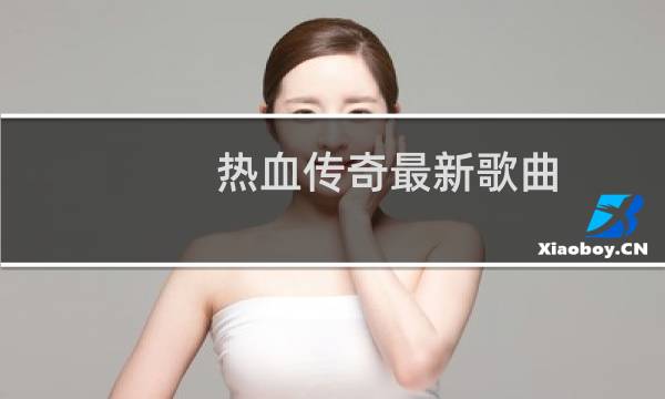 热血传奇最新歌曲