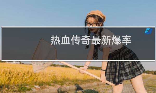 热血传奇最新爆率