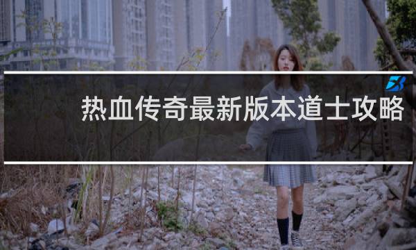 热血传奇最新版本道士攻略