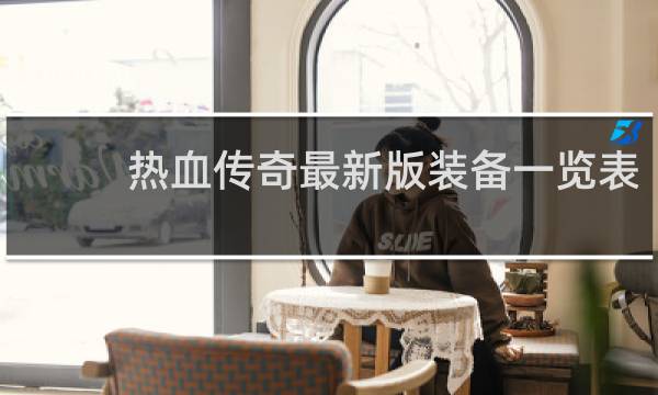 热血传奇最新版装备一览表