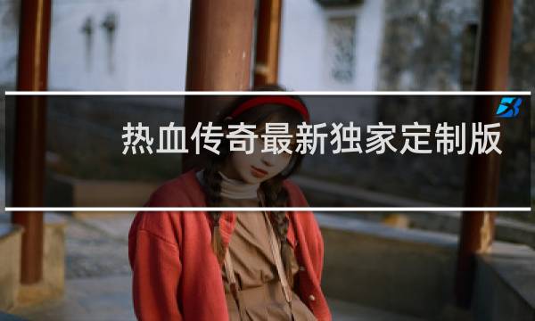 热血传奇最新独家定制版