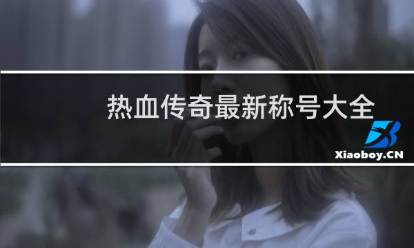 热血传奇最新称号大全