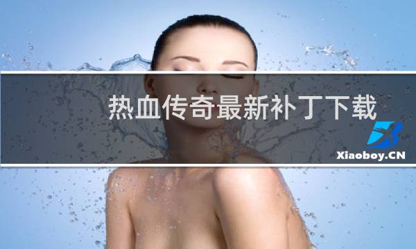 热血传奇最新补丁下载