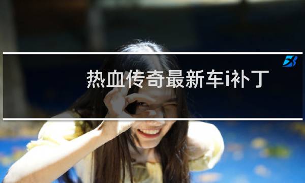 热血传奇最新车i补丁