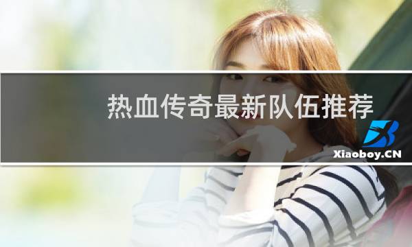 热血传奇最新队伍推荐