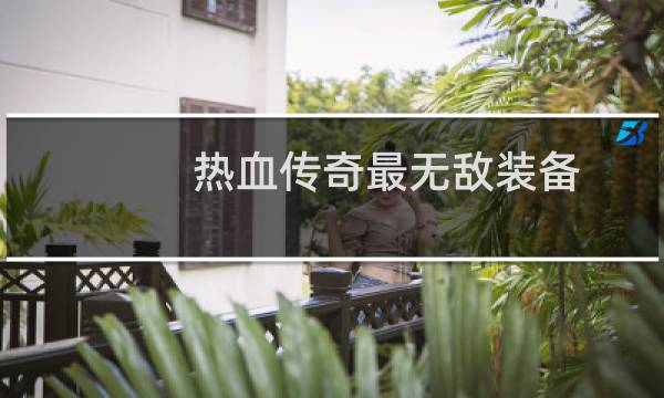 热血传奇最无敌装备