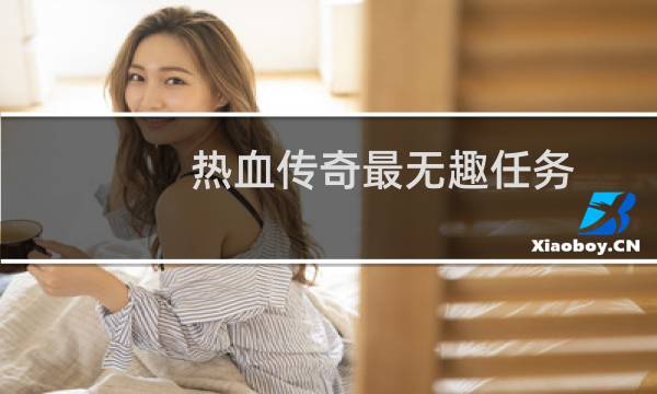 热血传奇最无趣任务