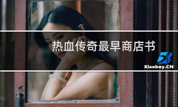 热血传奇最早商店书