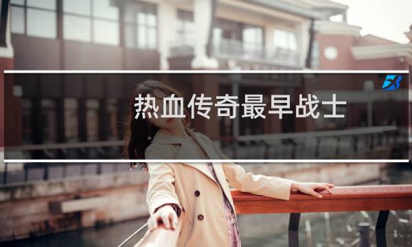 热血传奇最早战士